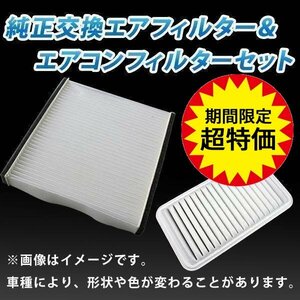 ムーヴ L175S L185S エアフィルター セット エアコンフィルターセット 空気清浄キット 在庫品 「定形外 送料無料」 6月限定大特価