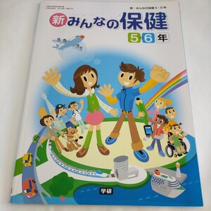 新　みんなの保健　保健　教科書　5年　6年　小学校　学研　未使用