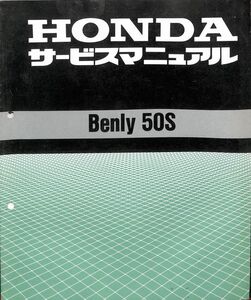 #2378/Benly50S.CD50ST./ホンダ.サービスマニュアル.配線図付/平成8年/CD50/送料無料匿名配送追跡可能/正規品