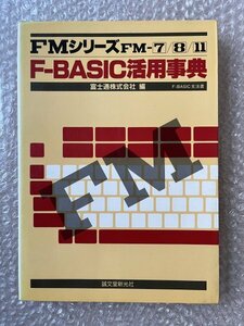 送料無料●『FMシリーズ FM-7/8/9 F-BASIC活用事典』富士通株式会社編 F-BASIC文法書●1983年第2刷発行●誠文堂新光社●ゆうメ送料無料