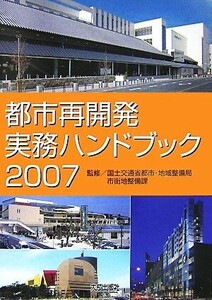 都市再開発実務ハンドブック(2007)/国土交通省都市・地域整備局市街地整備課【監修】