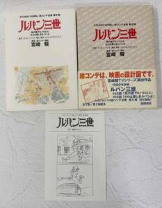 スタジオジブリ 絵コンテ全集 第Ⅱ期 ルパン三世 死の翼アルバトロス さらば愛しきルパンよ 宮崎駿 モンキー・パンチ 徳間書店 月報付き