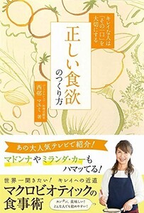 キレイな人はその一口を大切にする正しい食欲のつくり方(正しく暮らすシリーズ)/西邨マユミ■23094-10087-YY43