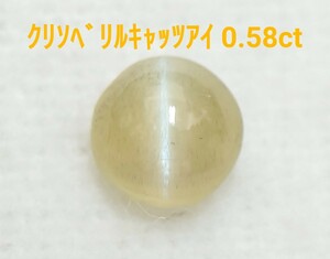 極美品！　クリソベリルキャッツアイ　0.58ct ルース（LA-6984）