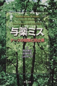 与薬ミス ナースの経験と防止策/岡本勝治(著者)