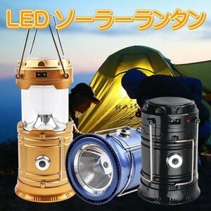 ①ゴールド LED ランタン USB充電 ソーラー アウトドア 登山 夜釣り ソーラー充電、コンセント充電