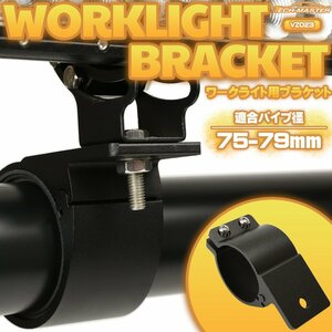 アルミ製 ブラケット パイプステー 適合パイプ径 75-79mm 作業灯 ワークライト ライトバー 集魚灯 などの取り付けに VZ023