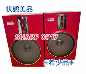 【音出し確認済み】SHARP シャープ　ペアスピーカー　CP-17 　美品