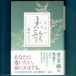 ◆送料込◆ 直木賞受賞『恋歌』朝井まかて（初版・元帯）◆（200）