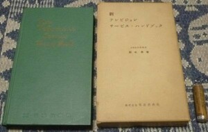 新　テレビジョンサービス・ハンドブック 鈴木昇 テレビ 　