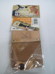 ふくろ倶楽部　のみ 鑿　ノミ　刃先カバー　大　NC-03