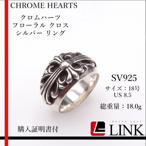 【正規品】CHROME HEARTS クロムハーツ フローラル クロス　シルバー リング　18号　メンズ