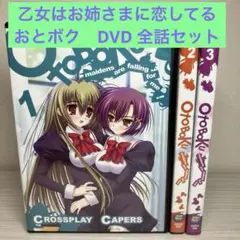 おとボク DVD 全巻セット　乙女はお姉さまに恋してる　アニメ　DVD