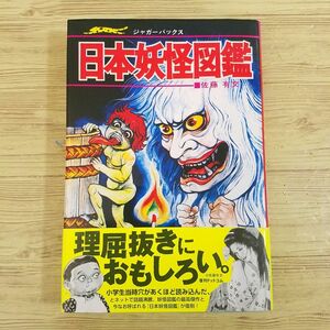 図鑑[いちばんくわしい 日本妖怪図鑑（復刻版）（帯・スリップ付き）] 復刊ドットコム 佐藤有文 ジャガーバックス