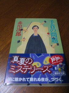 手首の問題　講談社文庫　赤川次郎 　著