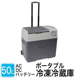 【新商品】コンパクトでパワフル！ポータブル冷凍冷蔵庫50L-CP50-S