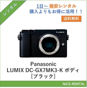 LUMIX DC-GX7MK3-K ボディ [ブラック] Panasonic デジタル一眼カメラ　1日～　レンタル　送料無料