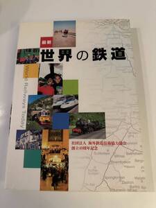 超美品　非売品　最新　世界の鉄道　社団法人　海外鉄道協力協会　創立40周年記念　発行2005年