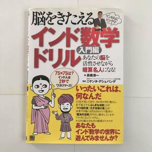 脳をきたえる　インド数学ドリル　入門編