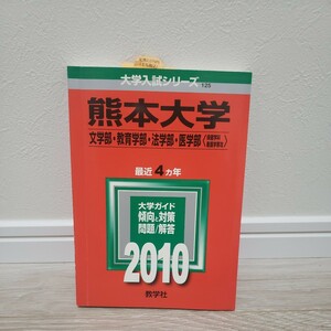 2010年赤本　熊本大学 大学入試シリーズ 教学社　国公立　文学部　教育学部　法学部　医学部