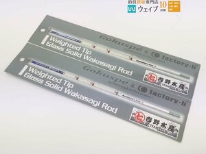 ゴクスぺ ＆ ファクトリーB ワカサギティップ グラスソリッドワカサギロッド GSWH001-0sp 七吉野水産 計2点 新品