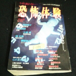 f-550 今夜も眠れない 恐怖体験 Vol.20 レディースコミック ヒメ 株式会社スコラ 平成8年増刊発行※14