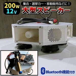 車載 拡声器　12V 200W ブルートゥース ハイパワー 4スピーカー 車載拡声器 ハンズフリーマイク 防水タイプ 選挙 演説 街宣車 集会 ラジオ