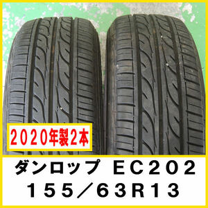 2020年製 2本 155/65R13 73S ダンロップ EC202 パンク無し 破れ無し バリ山