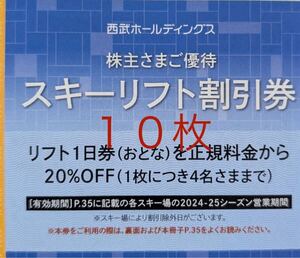 西武　株主優待　スキーリフト割引券　10枚　　①