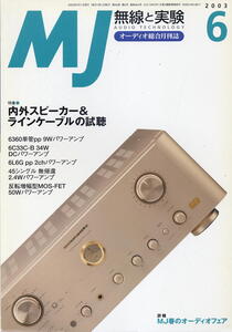 【MJ無線と実験】2003年06月号☆内外スピーカー＆ラインケーブルの試聴