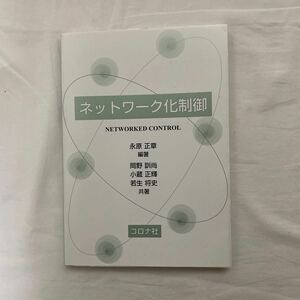 ネットワーク化制御　古本　コロナ社