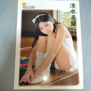 清水美蘭　写真集「みらんの幼日和」　2013年発売 マイウェイムック p1790