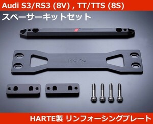 アウディ Audi A3/S3/RS3(8V) , TT/TTS(8S) スペーサー付き リンフォーシングプレート HARTE