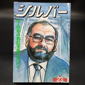 【宝蔵】ゲイ雑誌 シルバー 第23号 中年・熟年の男の写真マガジン 写真集 平成10年3月1日発行 (有)宝プロダクション 定価1600円 ⑩