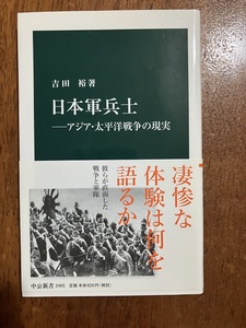 日本軍兵士　アジア・太平洋戦争の現実　著：吉田裕　定価８２０円（税別）中古品