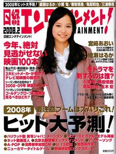 【送料無料】新品未読品 日経エンタテインメント No.131 2008年2月宮﨑あおい 綾瀬はるか 小栗旬 香取慎吾 亀梨和也 玉木宏 三浦春馬