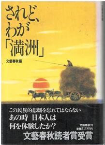 （古本）されど、わが「満洲」 文藝春秋編 文藝春秋 HK5032 19840301発行