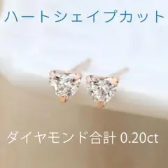 【ハートダイヤモンド合計0.20ct】ハートダイヤのシンプルピアス K18PG