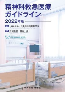 [A12300508]精神科救急医療ガイドライン　2022版