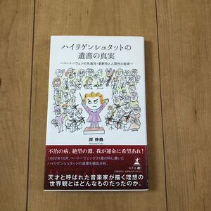 岸伸典　ハイリゲンシュタットの遺書の真実　幻冬社