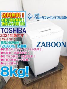 送料無料★2021年製★極上超美品 中古★東芝 ZABOON 8㎏ 抗菌ウルトラファインバブル洗浄!!低振動低騒音設計☆洗濯機【AW-8DH1】EG3H