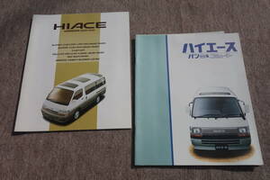 トヨタ ハイエースシリーズのカタログセット　2点　80s90s年代　検　100系　200系