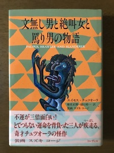 文無し男と絶叫女と罵り男の物語 単行本 エイモス チュツオーラ