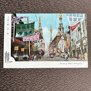 戦前絵葉書　中国　上海　南京路　街並み　中国切手貼り