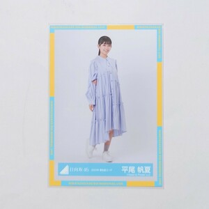 日向坂46〈平尾帆夏〉【2024年 春私服コーデ】ヒキ _ 生写真 