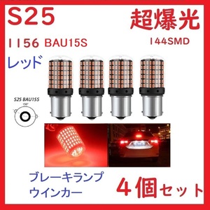 S25 1156 BAU15S シングル ピン角150°ブレーキランプ　レッド　4個セット