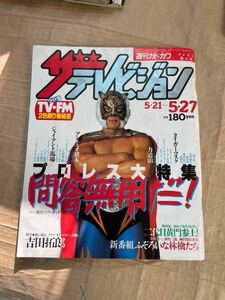 昭和　58年　角川書店　12.10.19 当時物　ザテレビジョン　No. 22 タイガーマスク　聖戦士ダンバイン　吉田拓郎