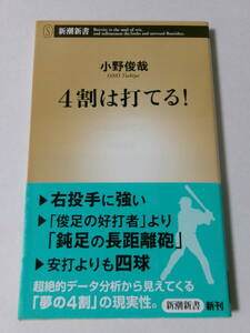 小野俊哉『4割は打てる！』(新潮新書)