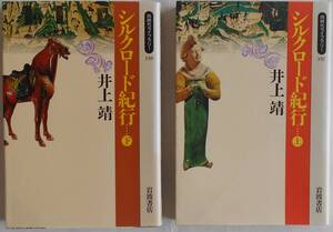井上靖★シルクロード紀行 上下 同時代ライブラリー 1993年刊