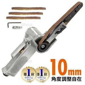 エアベルトサンダー 10mm 替えベルト付き 角度調整機能付 バリ取り サビ取り スポット溶接剥がし 塗装剥がし エアーベルトサンダー